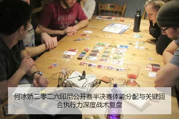 何冰娇二零二六印尼公开赛半决赛体能分配与关键回合执行力深度战术复盘