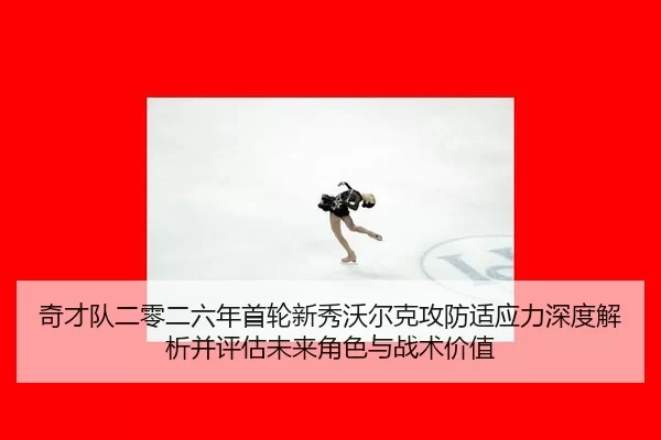qi-cai-dui-er-ling-er-liu-nian-shou-lun-xin-xiu-wo-er-ke-gong-fang-shi-ying-li-shen-du-jie-xi-bing-ping-gu-wei-lai-jue-2-892.jpg
