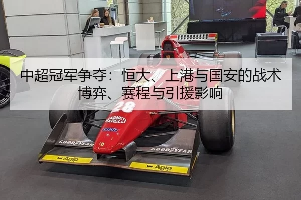 中超冠军争夺：恒大、上港与国安的战术博弈、赛程与引援影响