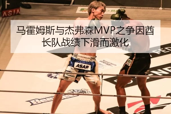 马霍姆斯与杰弗森MVP之争因酋长队战绩下滑而激化