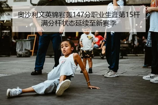 奥沙利文英锦赛轰147分职业生涯第15杆满分杆状态延续至新赛季