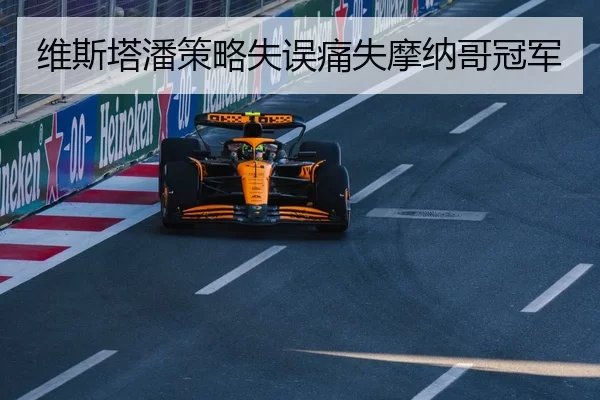 维斯塔潘策略失误痛失摩纳哥冠军