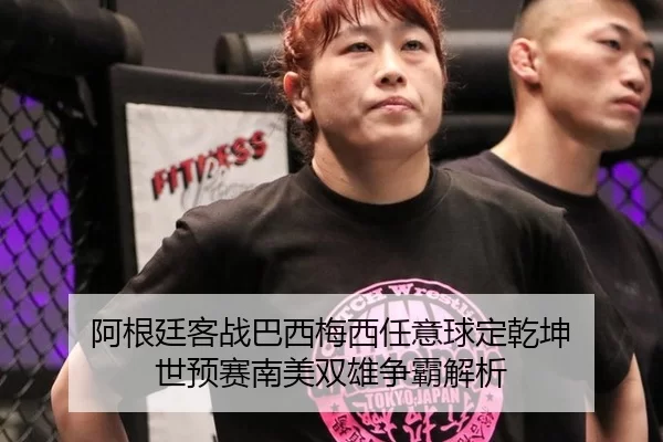 阿根廷客战巴西梅西任意球定乾坤 世预赛南美双雄争霸解析