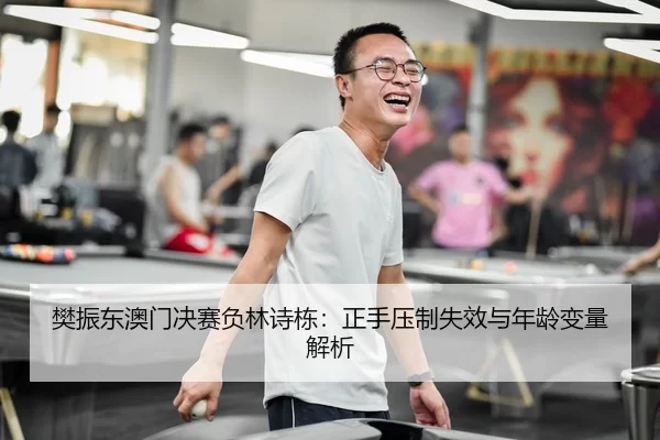 fan-zhen-dong-ao-men-jue-sai-fu-lin-shi-dong-zheng-shou-ya-zhi-shi-xiao-yu-nian-ling-bian-liang-jie-xi-3-463.jpg