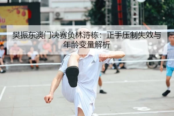 fan-zhen-dong-ao-men-jue-sai-fu-lin-shi-dong-zheng-shou-ya-zhi-shi-xiao-yu-nian-ling-bian-liang-jie-xi-1-494.jpg