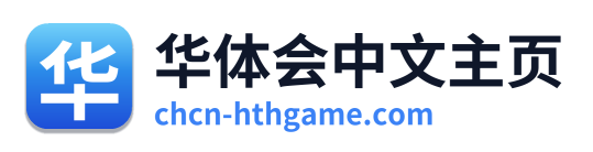 华体会中文主页